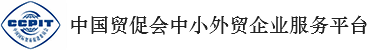 中国贸促会中小外贸企业服务平台