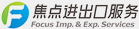 焦点进出口服务