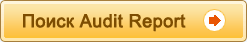Просмотр Audit Reports Просмотр Audit Reports