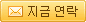 공급 업체에게 연락
